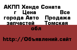 АКПП Хенде Соната5 G4JP 2003г › Цена ­ 14 000 - Все города Авто » Продажа запчастей   . Томская обл.